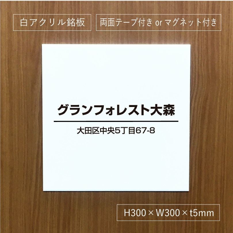 白アクリルプレート看板　テープ止め　マグネット　会社銘板　
