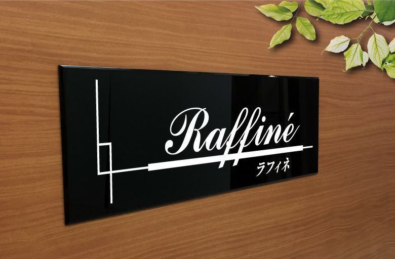 黒アクリル銘板 両面テープ止め マグネット止め　マンション看板 アパート銘板