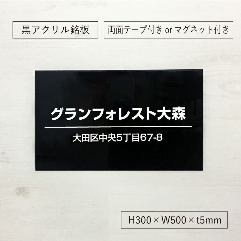黒アクリル銘板 両面テープ止め マグネット止め　マンション看板 アパート銘板