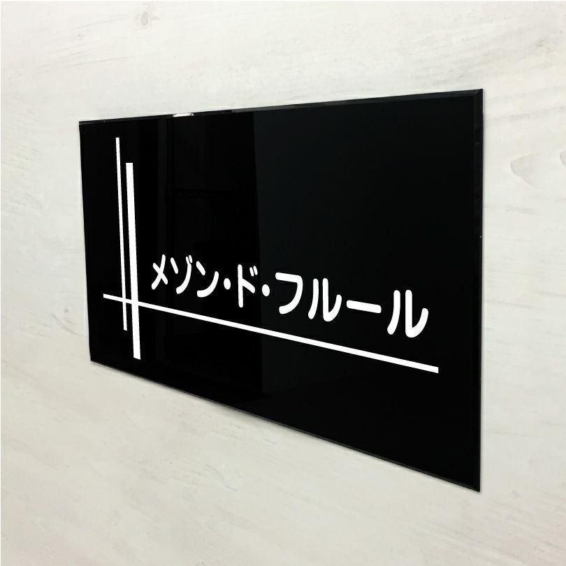 黒アクリル銘板 両面テープ付き マグネット付き H300×W600×t5mm
