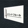 白アクリル銘板 両面テープ止め マグネット止め　おしゃれな表札 お洒落なアパート看板