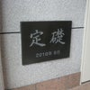 定礎銘板 定礎看板 竣工記念 御影石