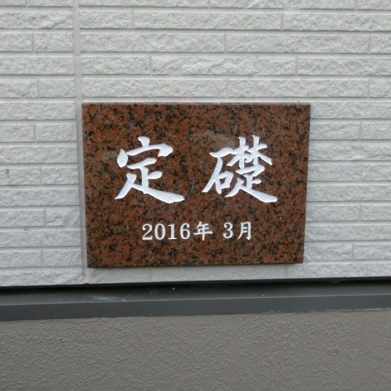 定礎 赤御影石 ボルト出し H295×W395×D20mm アパートの定礎板 定礎看板