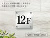 ステンレスプレート　階数表示　階数案内　階段標識