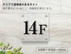 透明アクリルプレート　階数表示　階数案内　フロア表示