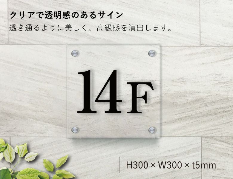 透明アクリルプレート　階数表示　階数案内　フロア表示