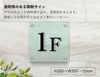 ガラス調アクリルプレート　階数表示　階数案内