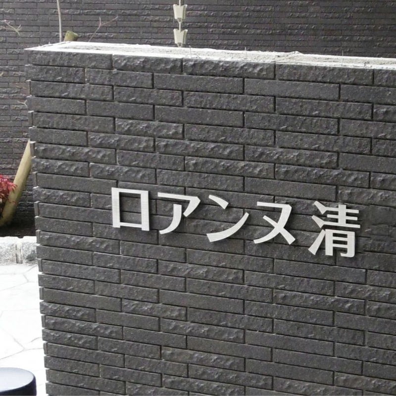ステンレス切り文字銘板　HL仕上げ 　マンションの看板