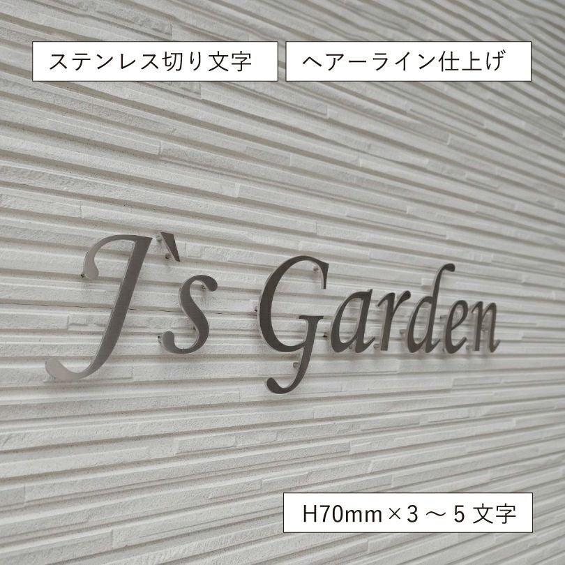 ステンレス切り文字銘板HL仕上げ 　　アパートの看板　ヘアーライン