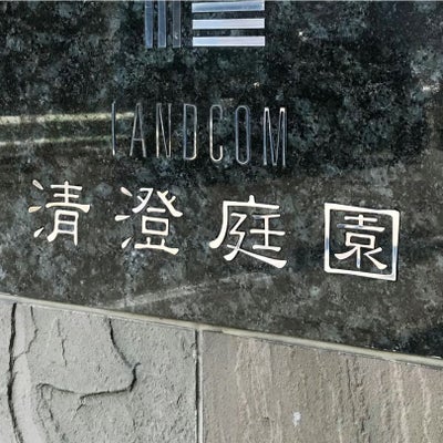 ステンレス切り文字看板　マンションの看板　鏡面仕上げ