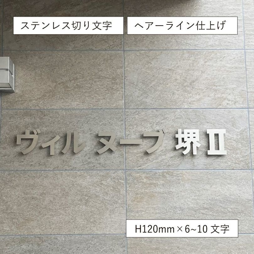 切り文字看板 ステンレスの看板 　アパートの看板