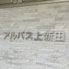 ステンレス切り文字看板　HL仕上げ　マンションの看板