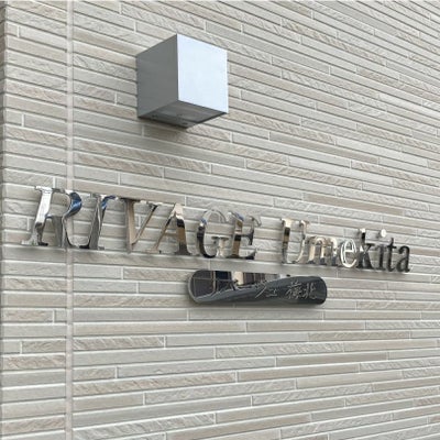 ステンレス切り文字　鏡面仕上げ　マンション看板