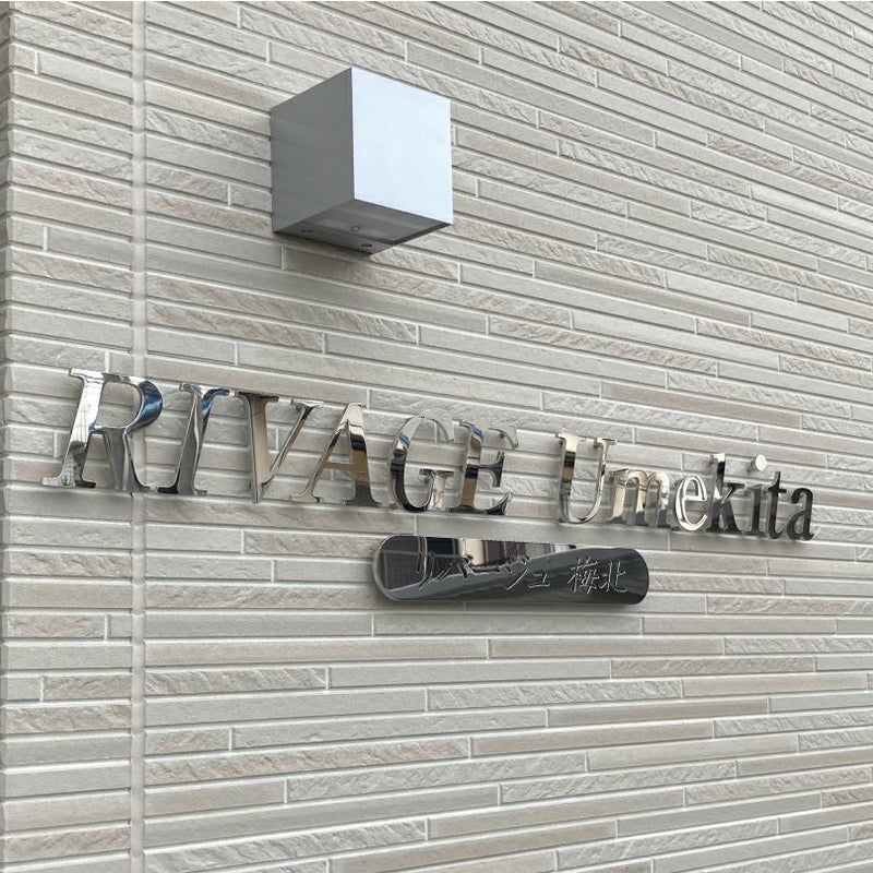 ステンレス切り文字　鏡面仕上げ　マンション看板