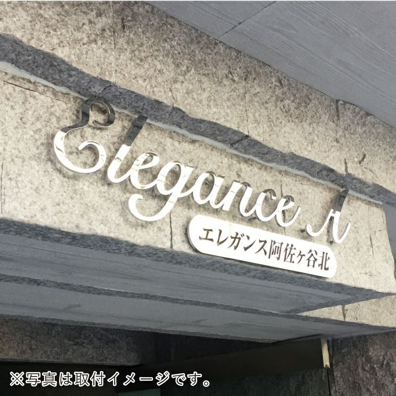 ステンレス切り文字銘板 H180×t5mm 【6～10文字 仕様】鏡面仕上げ 会社