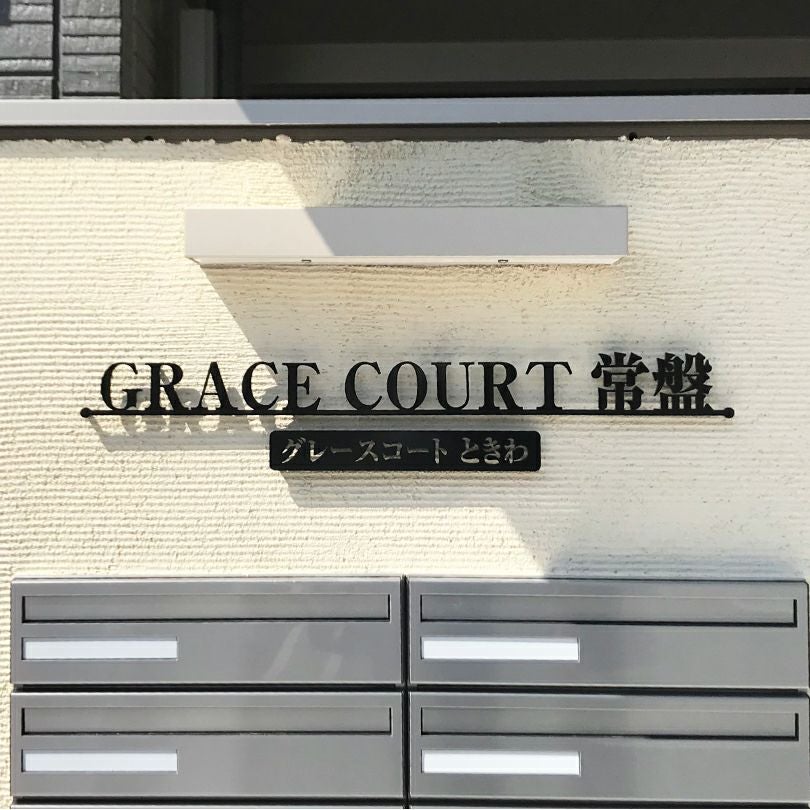 ステンレス切り文字銘板　焼付塗装仕上げ　マンション看板