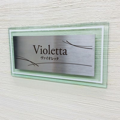 アンベリール ステンレス　ガラス調アクリル銘板 ボルト出し　マンション看板 アパート銘板 　二重構造の看板