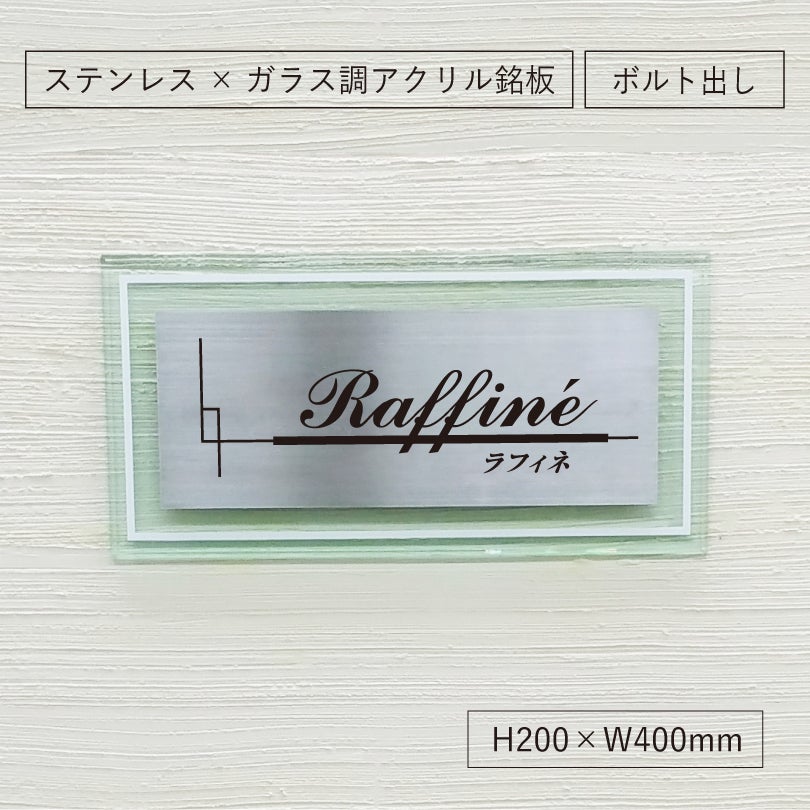 ステンレスとガラス調アクリルの看板