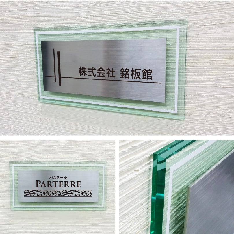 ステンレス×ガラス調アクリル銘板　イメージ写真