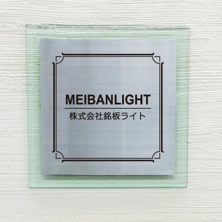 ステンレス　ガラス調アクリル銘板 ボルト出し 　アンベリール 　おしゃれ エントランス 会社の看板