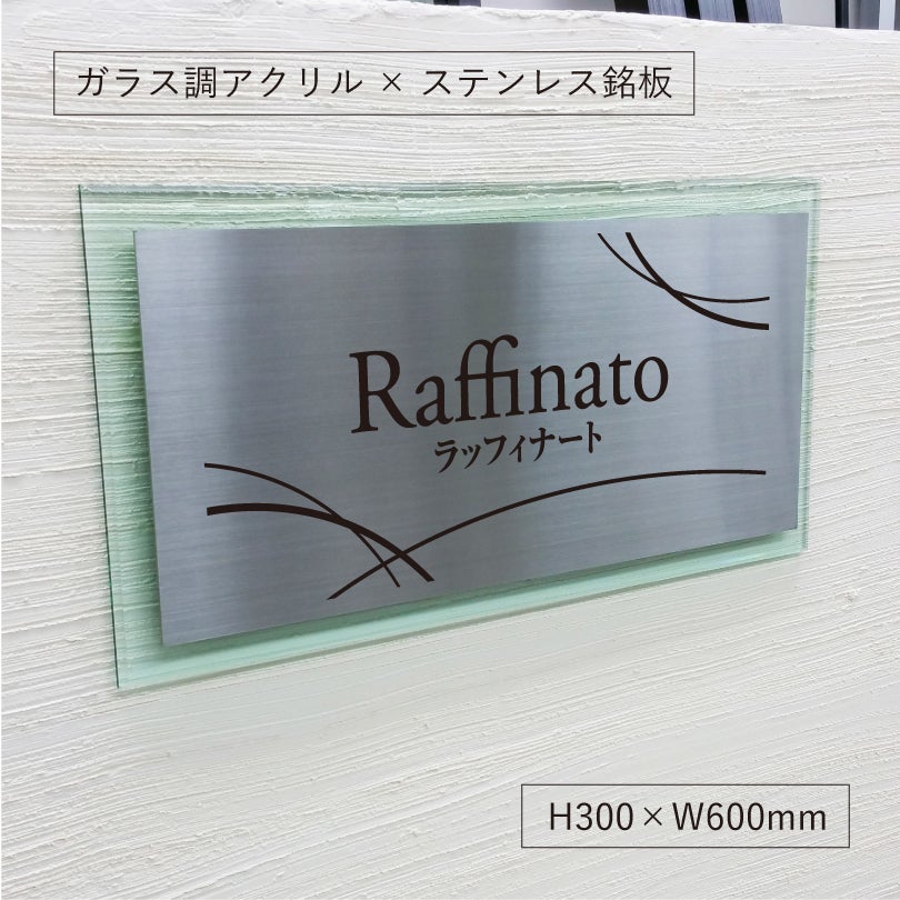 ステンレスとガラス調アクリルの看板