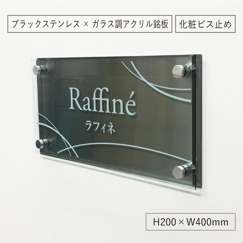 黒ステンレスとガラス調アクリルを組み合わせた銘板館lightオリジナル看板