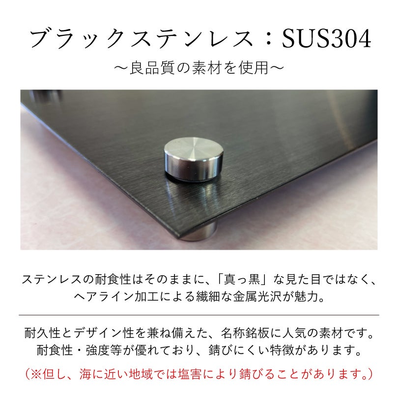 ブラックステンレス素材の説明　耐久性の優れたさびに強い素材