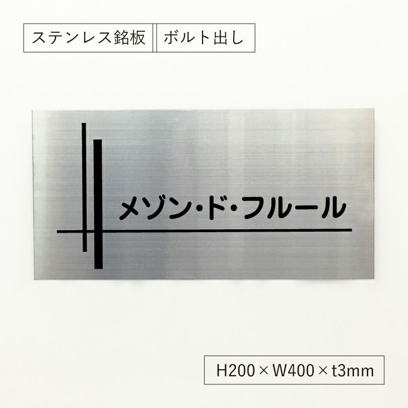 ステンレス銘板 ボルト出し