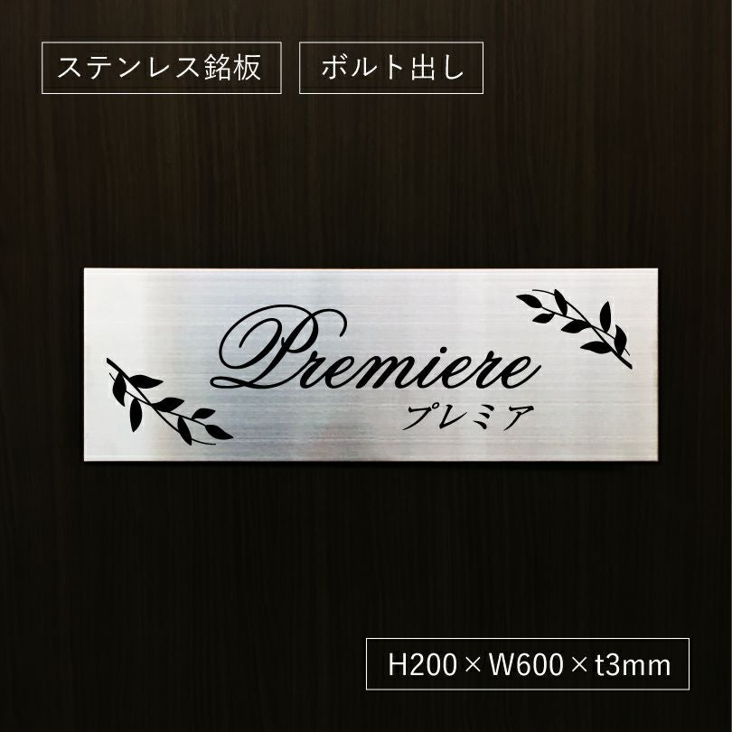 ステンレスボルト出し看板　アパートの看板