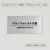 表札オーダー シルバーアルミ複合板プレート 　アパート看板 　マンション看板