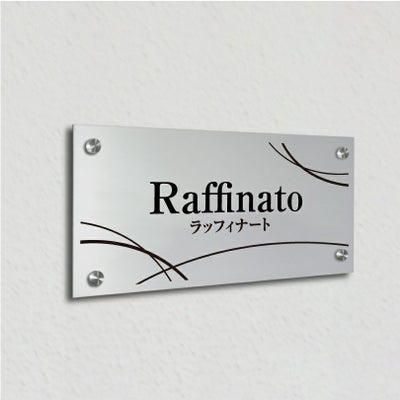 アルポリサイン　シルバーの見た目　化粧ビス止め　表札