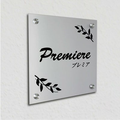 アルポリサイン　シルバーの見た目　化粧ビス止め　表札オーダー アルミ複合板プレート 