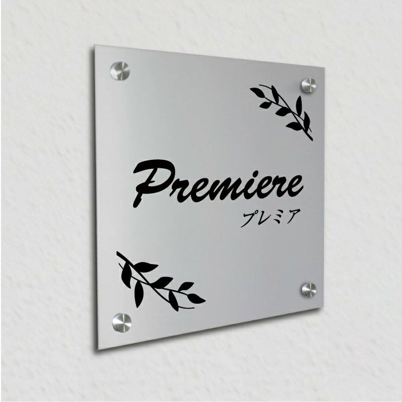 アルポリサイン　シルバーの見た目　化粧ビス止め　表札オーダー アルミ複合板プレート 
