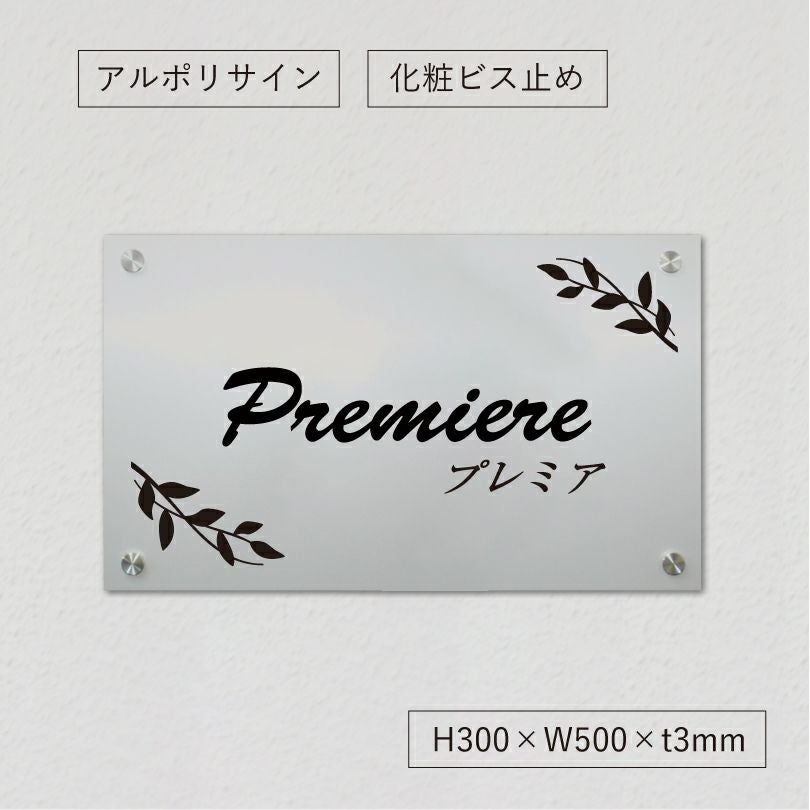 アルポリサイン マグネット止め　両面テープ止め 　事務所の表札 会社の看板 