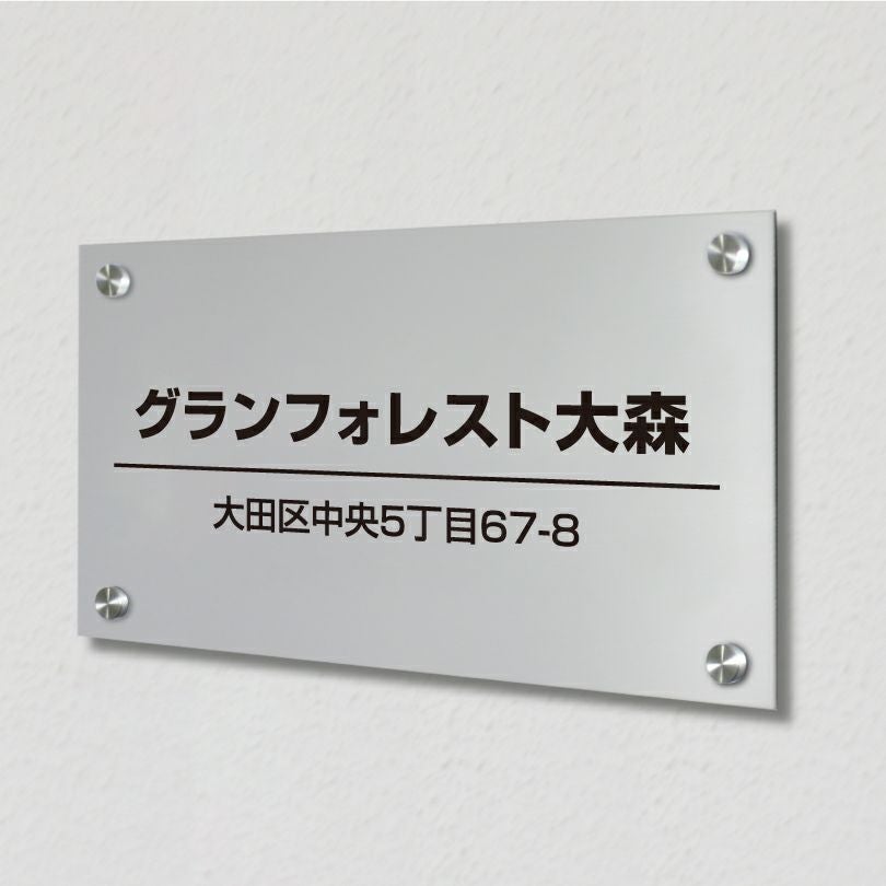 お洒落 表札 オーダー シルバーアルミ複合板プレート 　アパート看板 　マンション看板
