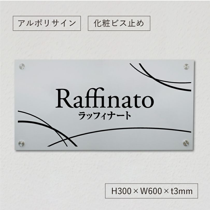 アルポリサイン 化粧ビス止め 　ンション看板 アパート銘板 