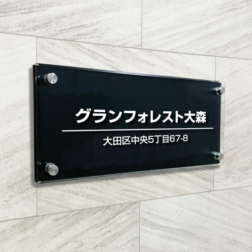 黒マットアクリル　透明アクリル銘板 黒い看板　化粧ビス止め