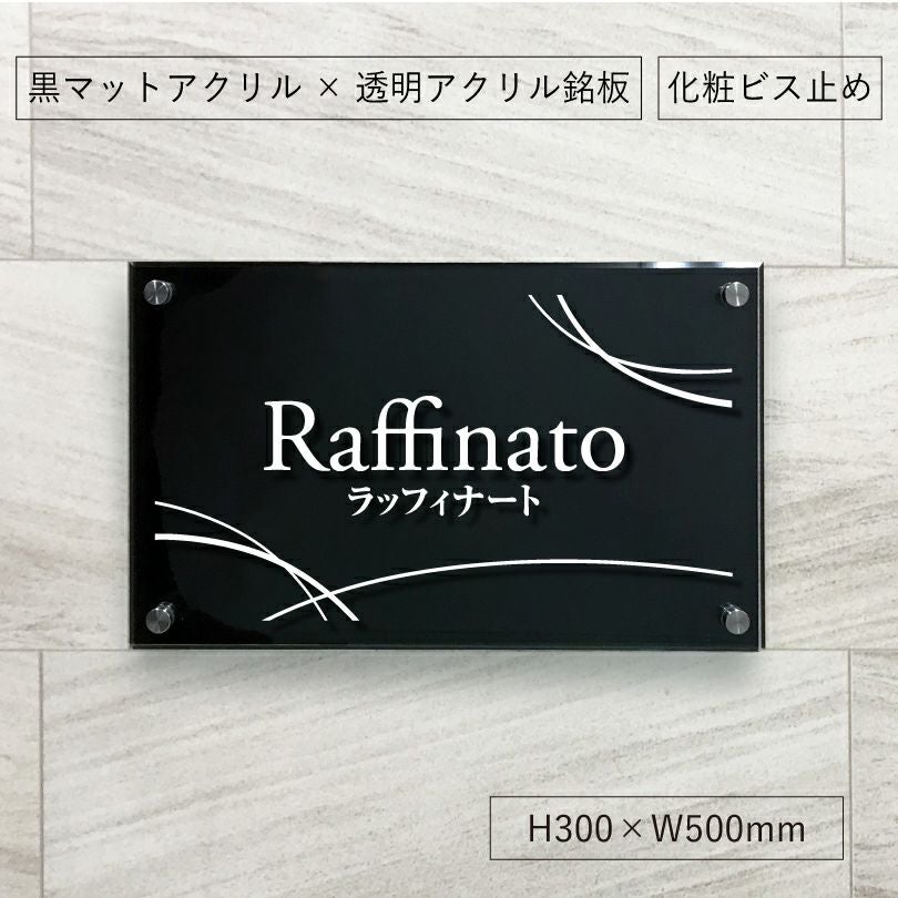 黒マットアクリルと透明アクリルによる２層の看板　化粧ビス止め