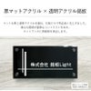 黒マット×透明アクリル銘板 化粧ビス止め