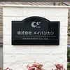 黒御影石銘板  会社銘板 事務所看板 