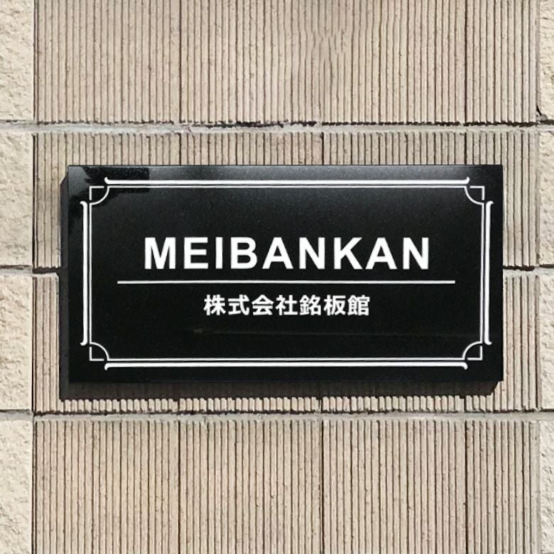 御影石　銘板 黒御影石銘板 H300×W600×D25mm 会社銘板 事務所看板 マンション看板