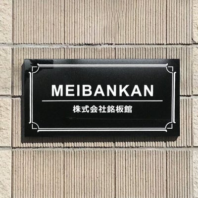 黒御影石銘板  会社銘板 事務所看板 