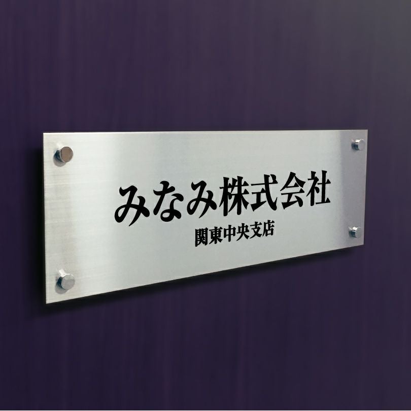 ステンレスマグネット化粧ビスの看板