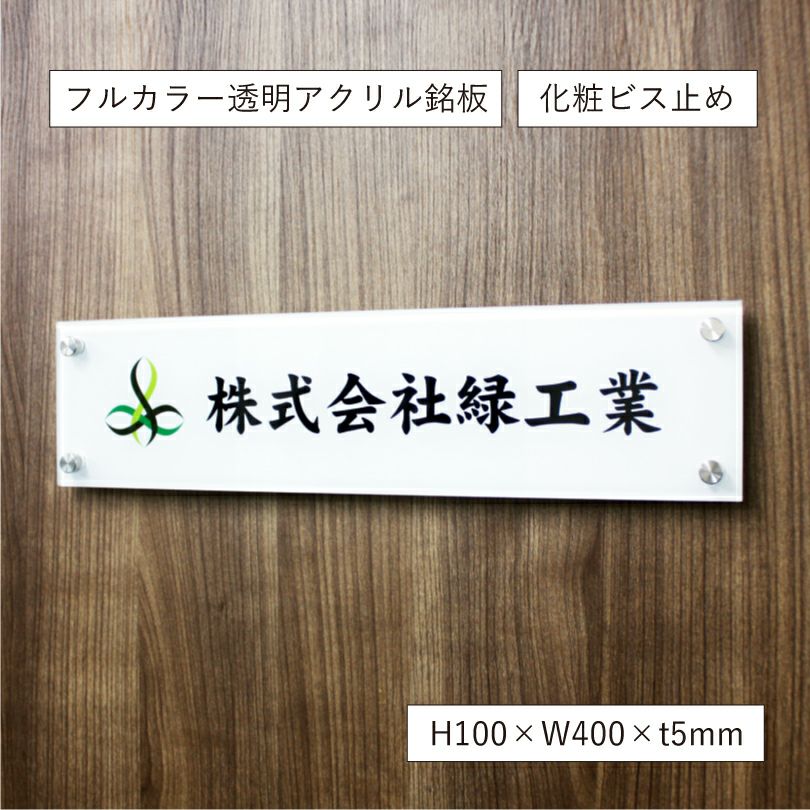 会社の看板  アクリル看板  屋外 おしゃれ