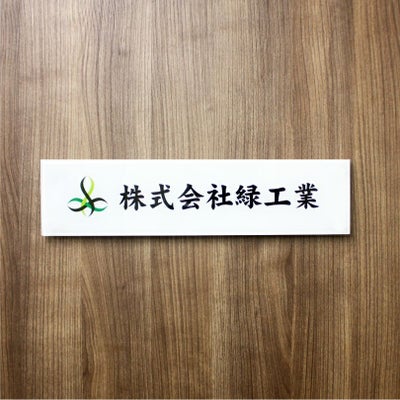 フルカラー透明アクリル銘板 両面テープ付き マグネット止め  会社銘板 事務所看板 