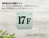 ガラス調アクリルプレート　階数表示　階数案内　階段標識