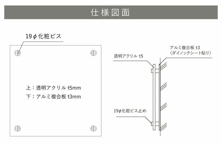 仕様図面　化粧ビス　アクリル