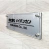 アルミ複合板と透明アクリルの看板　会社銘板
