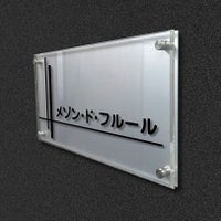 アルミ複合板と透明アクリルの看板　　お店の看板