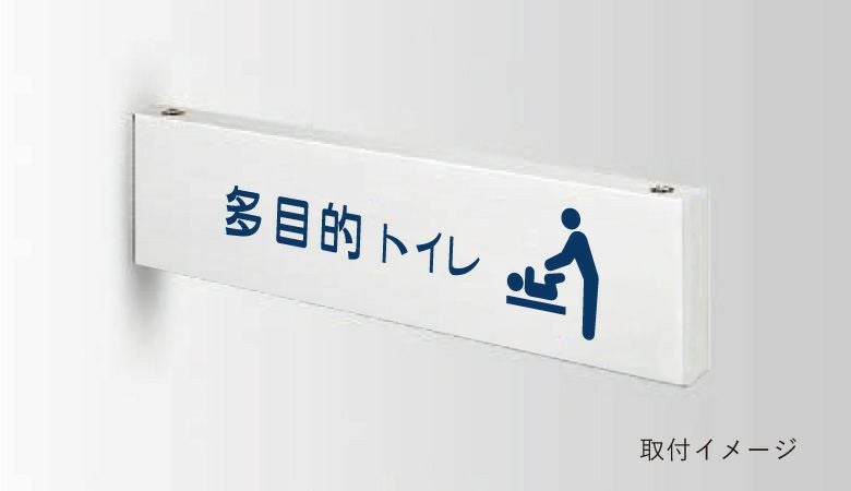 アルミ製案内サイン　室名プレート　トイレ